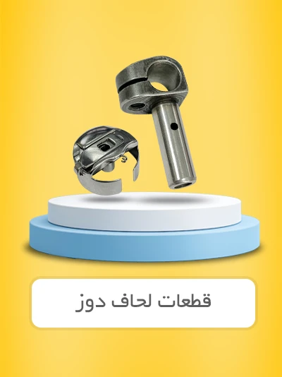 قطعات لحاف دوز